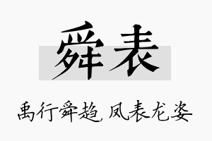 舜表名字的寓意及含义