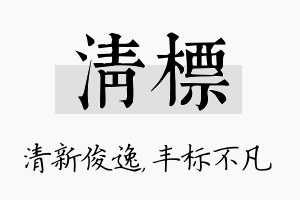 清标名字的寓意及含义