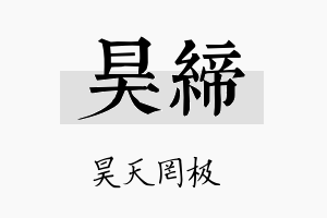 昊缔名字的寓意及含义