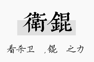 卫锟名字的寓意及含义