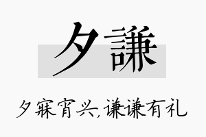 夕谦名字的寓意及含义