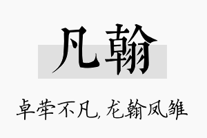 凡翰名字的寓意及含义