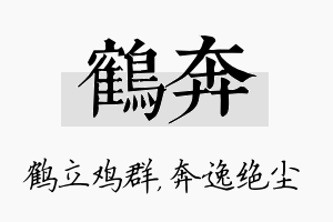 鹤奔名字的寓意及含义