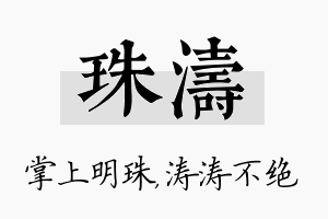 珠涛名字的寓意及含义