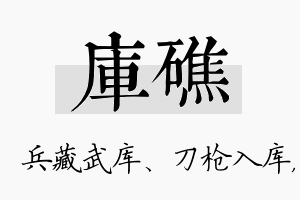 库礁名字的寓意及含义