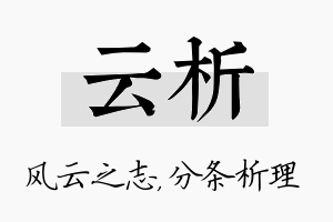 云析名字的寓意及含义