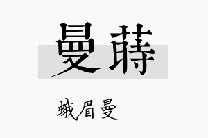 曼莳名字的寓意及含义