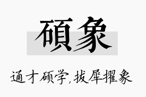 硕象名字的寓意及含义