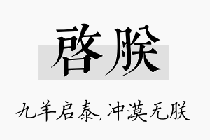 启朕名字的寓意及含义