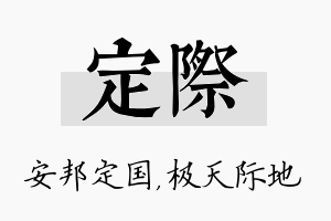 定际名字的寓意及含义