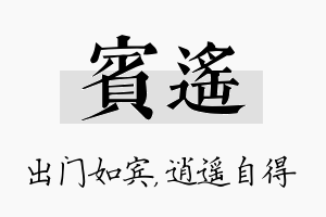 宾遥名字的寓意及含义