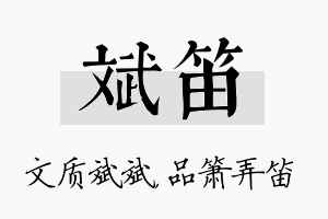 斌笛名字的寓意及含义