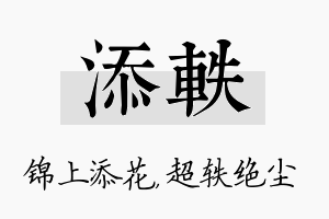 添轶名字的寓意及含义