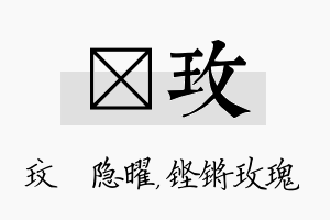 玟玫名字的寓意及含义