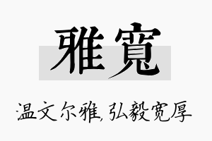 雅宽名字的寓意及含义