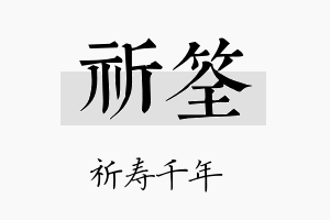 祈筌名字的寓意及含义