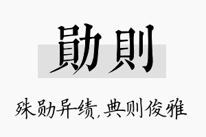 勋则名字的寓意及含义