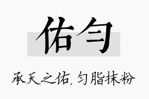 佑匀名字的寓意及含义