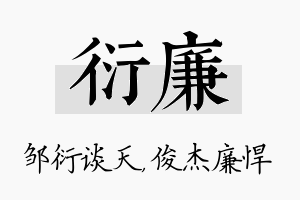 衍廉名字的寓意及含义