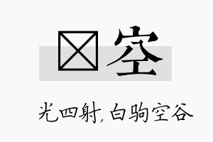 燚空名字的寓意及含义