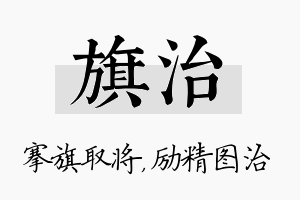 旗治名字的寓意及含义