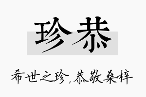 珍恭名字的寓意及含义