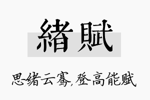 绪赋名字的寓意及含义