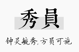 秀员名字的寓意及含义