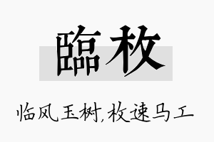 临枚名字的寓意及含义