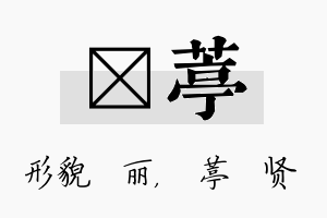 昳葶名字的寓意及含义