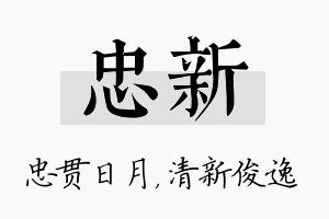 忠新名字的寓意及含义