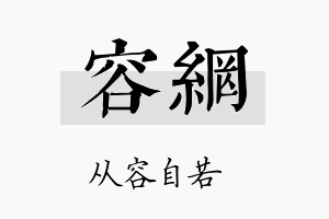 容网名字的寓意及含义