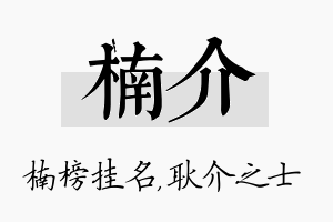 楠介名字的寓意及含义