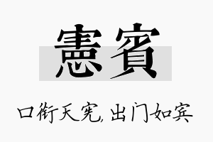 宪宾名字的寓意及含义