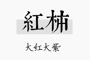 红柿名字的寓意及含义