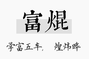 富焜名字的寓意及含义