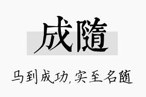 成随名字的寓意及含义