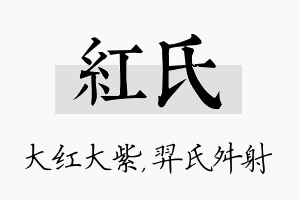 红氏名字的寓意及含义