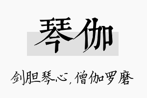 琴伽名字的寓意及含义