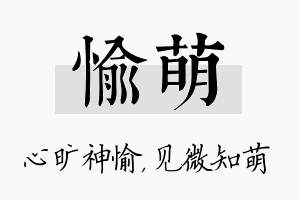 愉萌名字的寓意及含义