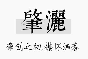 肇洒名字的寓意及含义