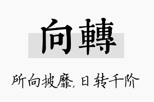 向转名字的寓意及含义