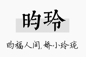 昀玲名字的寓意及含义