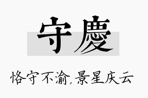 守庆名字的寓意及含义