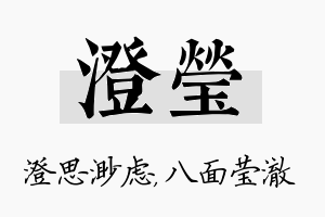 澄莹名字的寓意及含义