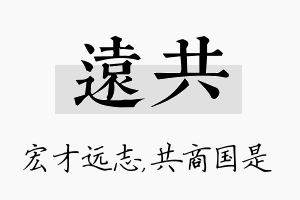 远共名字的寓意及含义