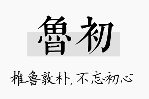 鲁初名字的寓意及含义