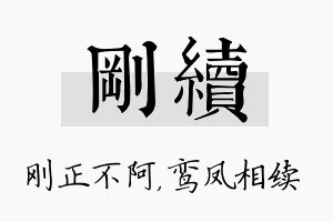 刚续名字的寓意及含义