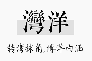 湾洋名字的寓意及含义