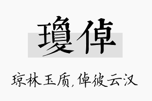 琼倬名字的寓意及含义